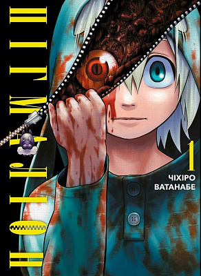 Книга Чихиро Ватанабе «Пігмаліон. Том 1» 978-617-09-9100-3