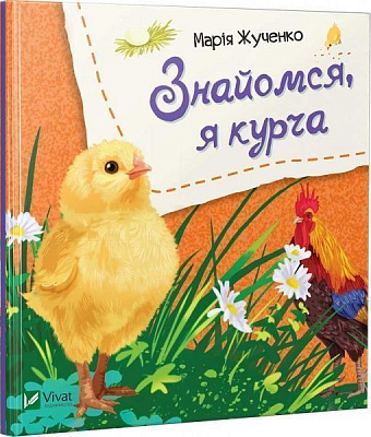 Книга Мария Жученко «Знайомся, я курча» 978-966-942-613-0
