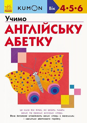 Книга-развивайка «Кумон. Учимо англійську абетку» 978-617-09-5523-4