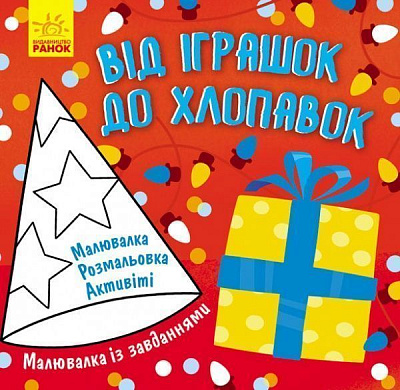 Книга-раскраска Татьяна Маслова «Від іграшок до хлопавок» 978-617-09-6124-2
