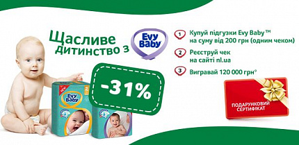 Результати розіграшу «Щасливе дитинство з Evy Baby» за 16.03.2020