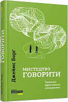 Книга Джеймс Борґ «Мистецтво говорити. Таємниці ефективного спілкування» 978-617-09-5579-1