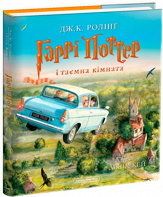 Книга Джоан Роулинг «Гарри Поттер и тайная комната. Большое иллюстрированное издание» 9786175851135