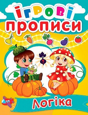 Игровые прописи «Логика» 978-966-936-050-2