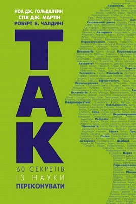 Книга Роберт Чалдини «Да! 60 секретов из науки убеждать» 978-617-7559-96-1
