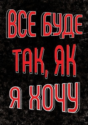 Постер Все буде так, як я хочу А2