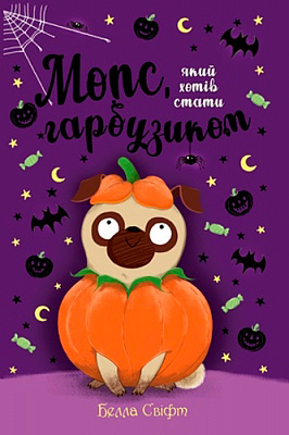 Книга Белла Свифт «Мопс который хотел стать тыковкой Книга 4» 978-966-917-592-2