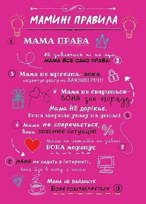 Постер Правила мамы (укр.) розовый 21x29,7 см BrickPrint 