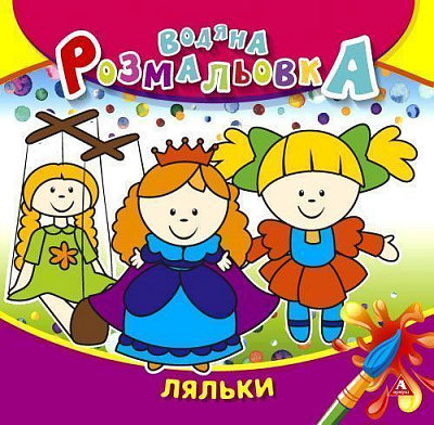 Раскраска водная «Ляльки» 4402647020964