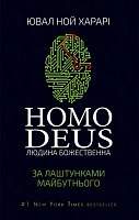 Книга Харари Ю.Н. «Homo Deus: за лаштунками майбутнього» 978-617-7559-40-4