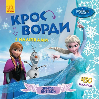 Книга «Кросворди з наліпками. Крижане серце» 978-966-749-833-7