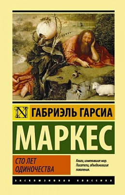Книга Габріель Г. Маркес «Сто лет одиночества» 978-966-993-676-9