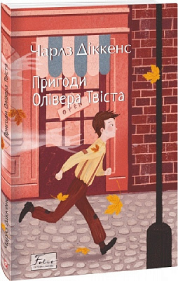 Книга Чарльз Діккенс «Пригоди Олівера Твіста» 978-617-551-037-7