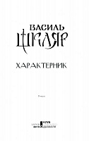 Книга Василь Шкляр «Характерник» 978-617-12-6841-8