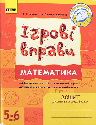 Книга Наталія Попова  «ІГРОВІ вправи. Математика. Зошит для занять із дошкільником 5-6 років» 978-966-672-492-5