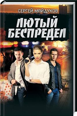 Книга Сергей Майдуков «Лютый беспредел» 978-617-12-8636-8