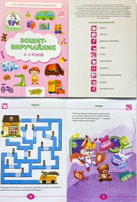 Посібник «Зошит-виручайлик 4-5 років»