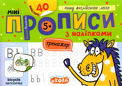 Книга Василь Федієнко «Мініпрописи з наліпками. Пишу англійською легко» 978-966-429-923-4