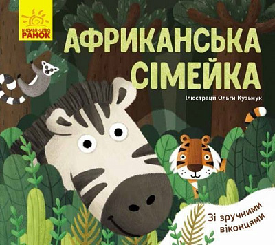 Книга-развивайка Ангелина Журба «Африканська сімейка» 978-966-749-756-9