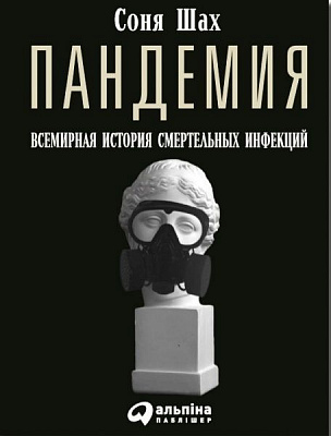 Книга Соня Шах «Пандемия. Всемирная история смертельных вирусов» 978-617-7858-41-5