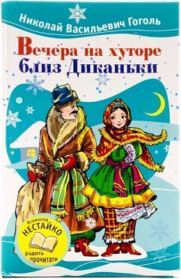Книга Николай Гоголь «Вечера на хуторе близ Диканьки» 978-617-538-386-5