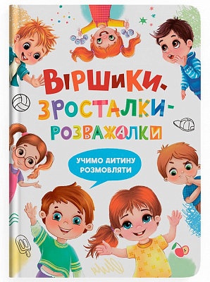 Книга Наталья Дудник «Віршики-зросталки-розважалки» 978-617-547-558-4