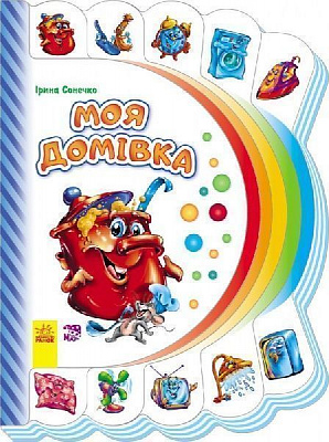 Книга Ірина Сонечко «Моя перша книжка (нова): Моя домівка» 978-966-74-7724-0