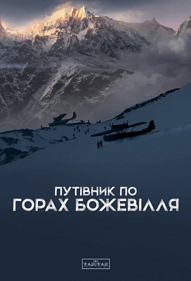 Книга Александра Стасюк «Путівник по горах божевілля» 978-966-761-658-8