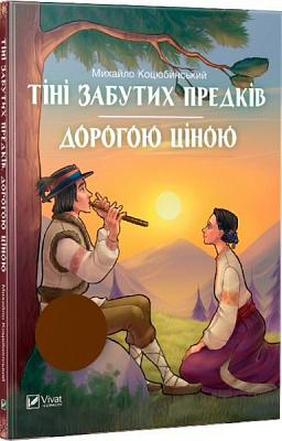 Книга Михайло Коцюбинський «Тіні забутих предків. Дорогою ціною» 978-966-942-277-4