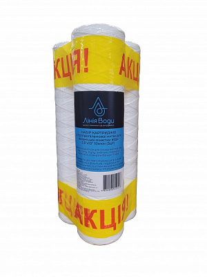 Набор картриджей Лінія Води с полипропиленовой нитки 2,5