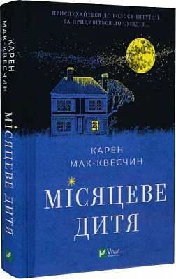 Книга Карен Мак-Квесчин «Місяцеве дитя» 978-966-982-954-2