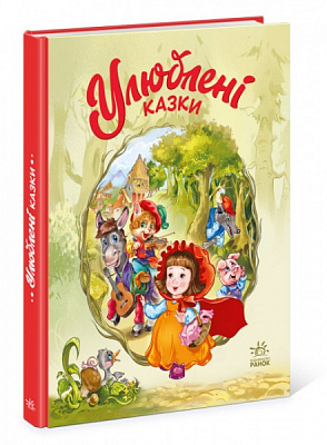 Книга «Улюблені казки» 9-786-170-981-738