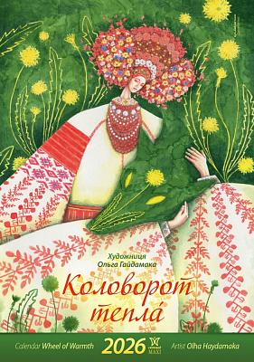 Календар настінний Діана Плюс
