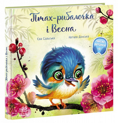 Книга Єва Сольська «Птах-рибалочка і Весна» 9-786-170-972-613