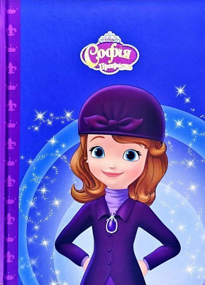 Книга «Disney Софія Прекрасна. Небесні перегони Магічна колекція» 978-966-943-525-5