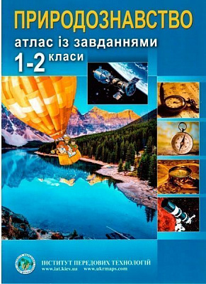 Атлас Природознавство. Із завданнями. 1-2 класи Інститут передових технологій