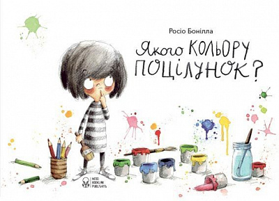 Книга Росио Бонилла «Якого кольору поцілунок?» 978-617-75-3710-5