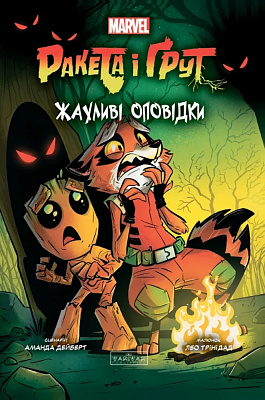 Книга «Ракета і Ґрут: Жахливі оповідки» 978-617-09-9076-1