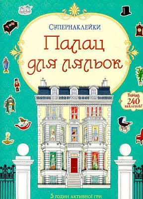 Книга «Супернаклейки. Палац для ляльок» 978-617-526-782-0