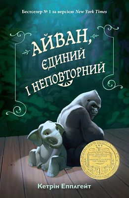 Книга Кэтрин Эпплгейт «Айван, єдиний і неповторний» 978-617-7489-98-5