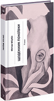 Книга Октав Мирбо «Щоденник покоївки» 978-617-522-166-2