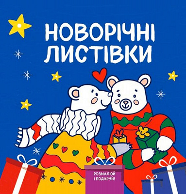 Книга «Новорічні листівки Розмалюй і подаруй!» 978-617-768-686-5