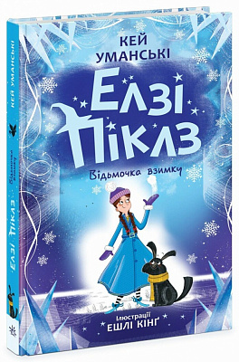 Книга Кей Умански «Елзі Піклз. Відьмочка взимку» 978-617-09-8621-4