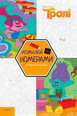Книга «Disney Тролі 2803 Розмалюй за номерами» 978-966-943-280-3