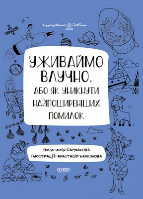Книга Юлия Бардакова «Уживаймо влучно, або як уникнути найпоширеніших помилок. Візуалізований довідник з української мови.» 9786170039927