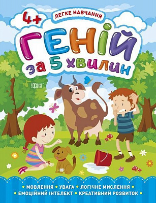 Книга Оксана Алліна «Геній за 5 хвилин. 4+. Легке навчання» 978-966-939-812-3