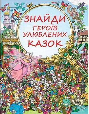 Книга Генна Коген «Знайди героїв улюблених казок» 978-617-7347-85-8