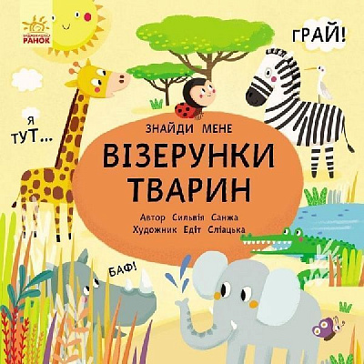 Книга Сильвія Санжа «Пікабу Візерунки тварин» 978-617-09-3188-7