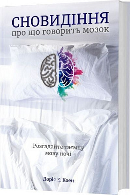 Книга Доріс Е. Коен «Сновидіння: про що говорить мозок. Розгадайте таємну мову ночі» 978-617-7563-24-1