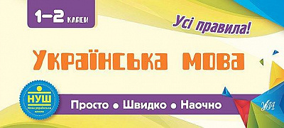 Книга «Украинский язык. 1-2 классы» 978-966-284-597-6